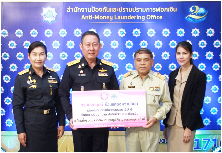 ﻿กรมบังคับคดีร่วมแสดงความยินดี เนื่องในวันสถาปนาครบรอบ 20 ปี สำนักงานป้องกันและปราบปรามการฟอกเงิน (สำนักงาน ปปง.)